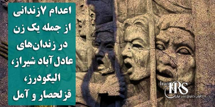 اعدام ۷زندانی از جمله یک زن در زندان‌های عادل‌آباد شیراز، الیگودرز، قزلحصار و آمل