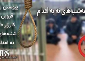 کارزار «سه‌شنبه‌های نه به اعدام»، پیوستن زندان قزوین به کارزار