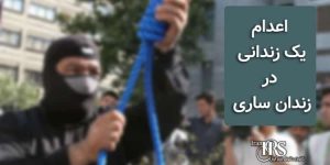 اعدام یک زندانی در زندان ساری