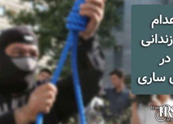 اعدام یک زندانی در زندان ساری