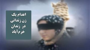 اعدام یک زن زندانی در زندان خرمآباد
