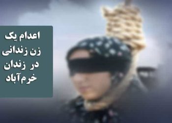 اعدام یک زن زندانی در زندان خرم‌آباد