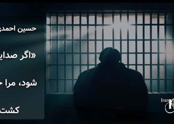 حسین احمدی کمک: «اگر صدایم بلند شود، مرا خواهند کشت»