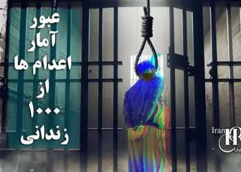 عبور آمار اعدام‌ ها از ۱۰۰۰زندانی