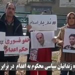 تجمع خانواده زندانیان سیاسی محکوم به اعدام در مقابل زندان اوین