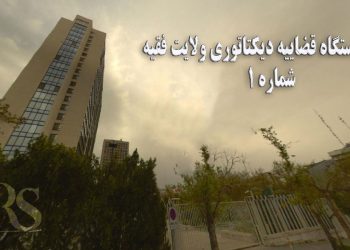 افشای دستگاه قضاییه دیکتاتوری ولایت فقیه – قسمت اول