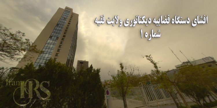 افشای دستگاه قضاییه دیکتاتوری ولایت فقیه – قسمت اول