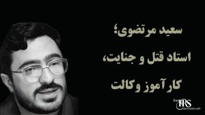 سعید مرتضوی؛ استاد قتل و جنایت، کارآموز وکالت