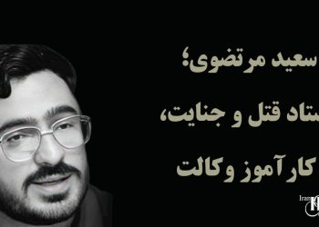 سعید مرتضوی؛ استاد قتل و جنایت، کارآموز وکالت