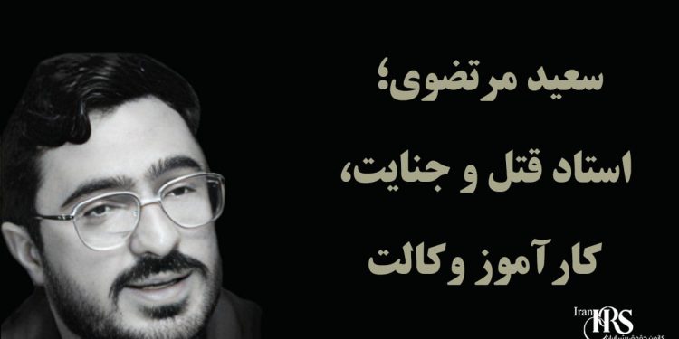 سعید مرتضوی؛ استاد قتل و جنایت، کارآموز وکالت