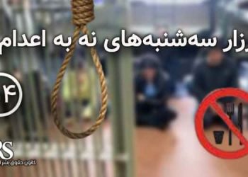 پنجاه و چهارمین کارزار «سه‌شنبه‌های نه به اعدام» در ۳۵ زندان