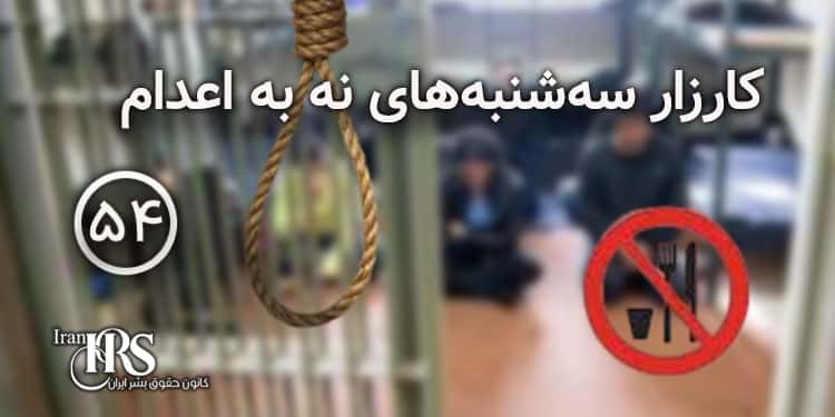 پنجاه و چهارمین کارزار «سهشنبههای نه به اعدام» در ۳۵ زندان