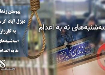 پیوستن زندان دیزل آباد کرمانشاه به کارزار «سه‌شنبه‌‌های نه به اعدام»