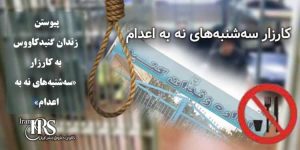 کارزار «سهشنبههای نه به اعدام»، پیوستن زندان گنبدکاووس به کارزار