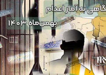 نگاهی به آمار اعدام‌ها در بهمن‌ماه ۱۴۰۳