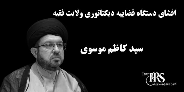 افشای دستگاه قضاییه دیکتاتوری ولایت فقیه سید کاظم موسوی