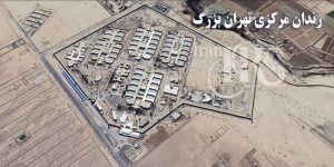 افشای فساد سازمان‌یافته در زندان تهران بزرگ؛ از قاچاق مواد مخدر تا سرکوب زندانیان