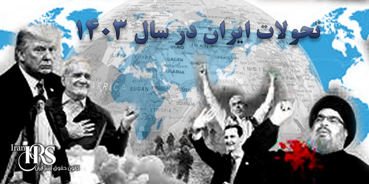 مهمترین وقایع ایران و جهان در سال ۱۴۰۳