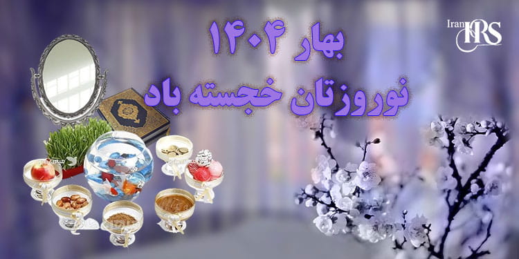 تبریک نوروز ۱۴۰۴ - پیام امید و آزادی برای ایرانیان