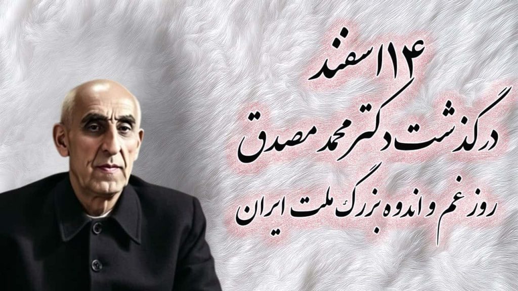 ۱۴اسفند درگذشت دکتر محمد مصدق و روز غم و اندوه بزرگ ملت ایران