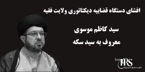 افشای سیدکاظم موسوی، معروف به «سید سکه»؛ قسمت سوم