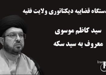 افشای سیدکاظم موسوی، معروف به «سید سکه»؛ قسمت سوم
