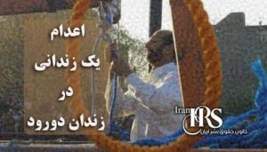 اعدام یک زندانی در زندان درود