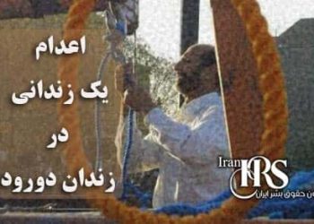 اعدام یک زندانی در زندان درود