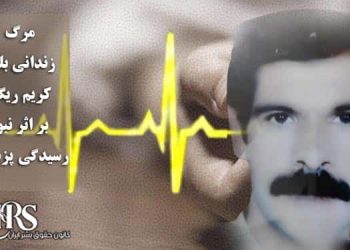 مرگ زندانی بلوچ کریم ریگی بر اثر نبود رسیدگی پزشکی