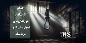 اعدام ۶زندانی در زندان‌های اهواز، شیراز و کرمانشاه