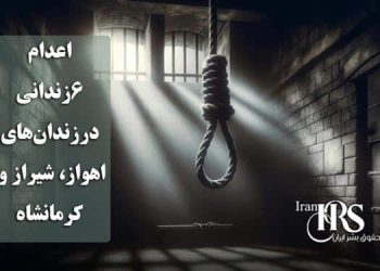 اعدام ۶زندانی در زندان‌های اهواز، شیراز و کرمانشاه