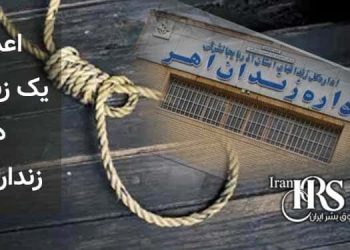 اعدام یک زندانی در زندان اهر