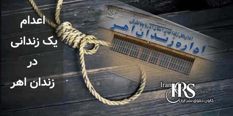 اعدام یک زندانی در زندان اهر
