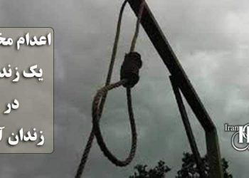 اعدام مخفیانه یک زندانی در زندان آمل