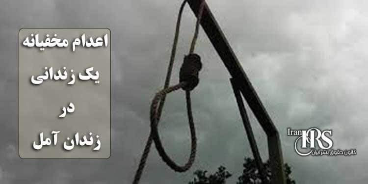 اعدام مخفیانه یک زندانی در زندان آمل