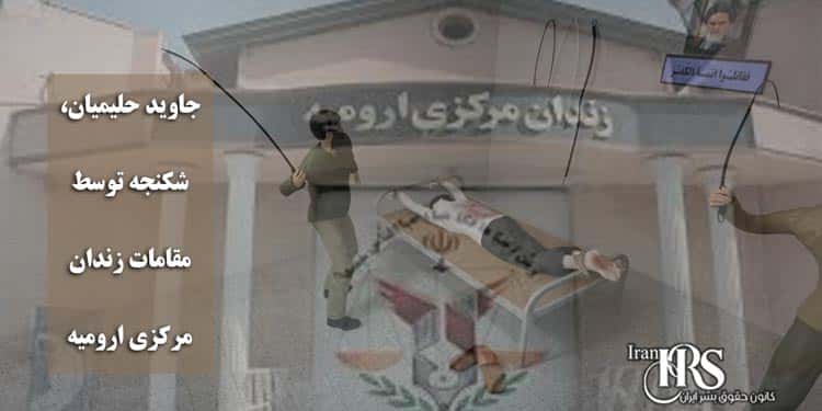 جاوید حلیمیان، شکنجه توسط مقامات زندان مرکزی ارومیه