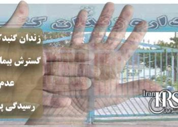 زندان گنبدکاووس، گسترش بیماری گال در زندان و عدم رسیدگی پزشکی