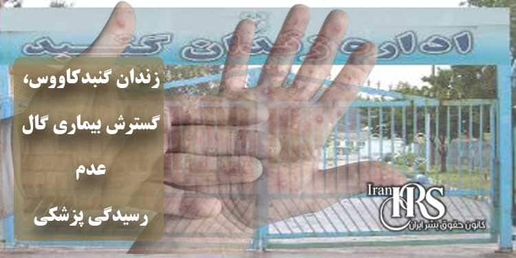 زندان گنبدکاووس، گسترش بیماری گال در زندان و عدم رسیدگی پزشکی
