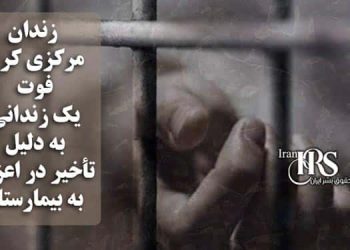 زندان مرکزی کرج، فوت یک زندانی به دلیل تأخیر در اعزام به بیمارستان