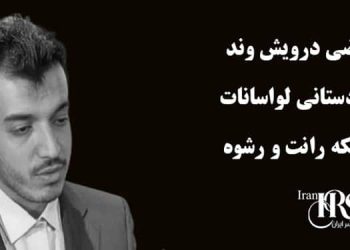 مرتضی درویش وند؛ از دادستانی لواسانات تا شبکه رانت و رشوه در قوه قضاییه