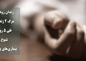 زندان رودسر؛ مرگ دو زندانی طی ۵ روز، شیوع بیماری‌های پوستی
