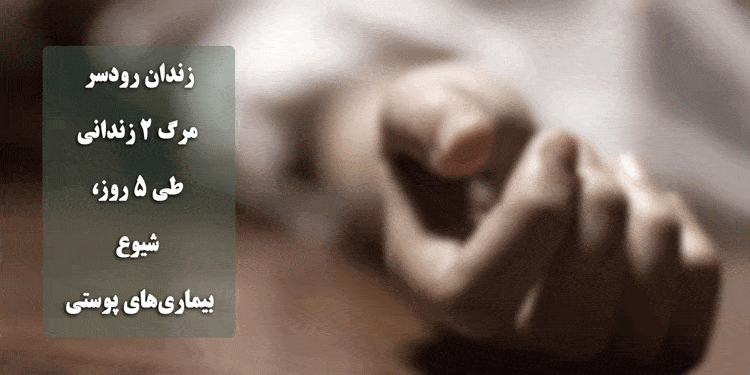زندان رودسر؛ مرگ دو زندانی طی ۵ روز، شیوع بیماریهای پوستی