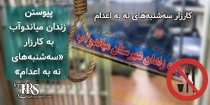 کارزار «سهشنبههای نه به اعدام»؛ پیوستن زندان میاندوآب به کارزار