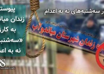 کارزار «سه‌شنبه‌های نه به اعدام»؛ پیوستن زندان میاندوآب به کارزار