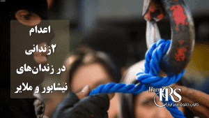 اعدام ۲زندانی در زندان‌های نیشابور و ملایر