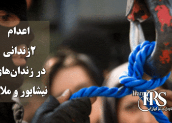 اعدام ۲زندانی در زندان‌های نیشابور و ملایر