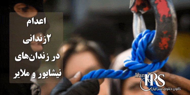 اعدام ۲زندانی در زندان‌های نیشابور و ملایر