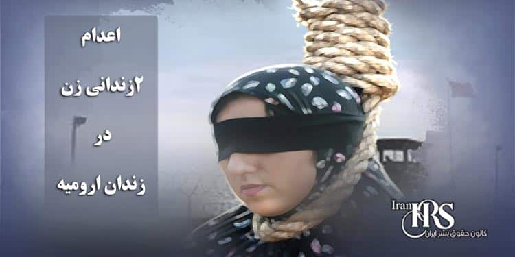 اعدام ۲زندانی زن در زندان ارومیه