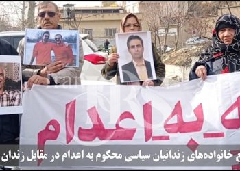 تجمع خانواده‌های زندانیان سیاسی محکوم به اعدام در مقابل زندان اوین
