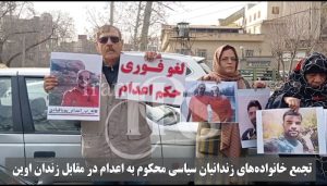 تجمع خانواده‌های زندانیان سیاسی محکوم به اعدام در مقابل زندان اوین